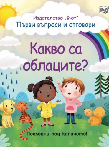 Първи въпроси и отговори: Какво са облаците? (Погледни под капачето)
