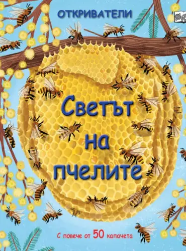 Откриватели: Светът на пчелите (Енциклопедия с капачета)
