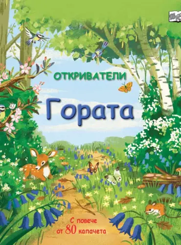 Откриватели: Гората (Енциклопедия с капачета)