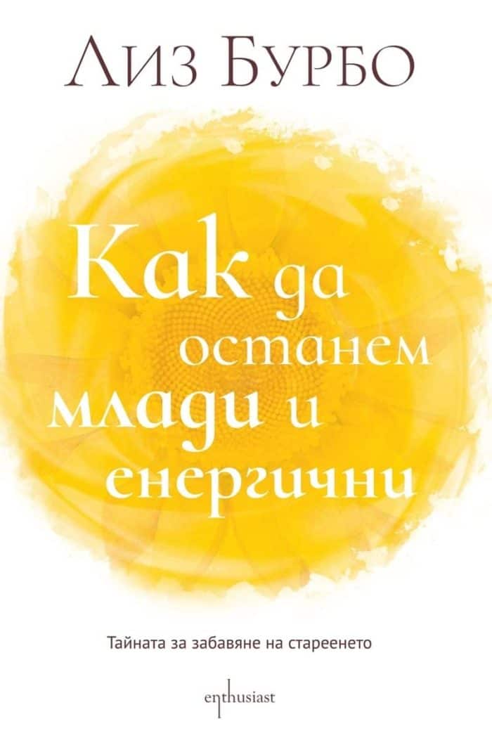 Как да останем млади и енергични Как да останем млади и енергични