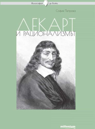 231139_b.jpg Декарт и рационализмът