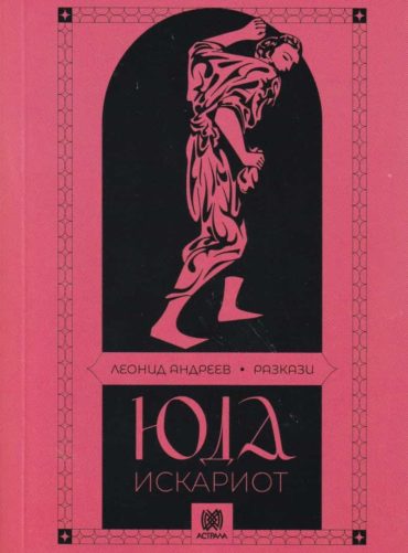 Юда Искариот