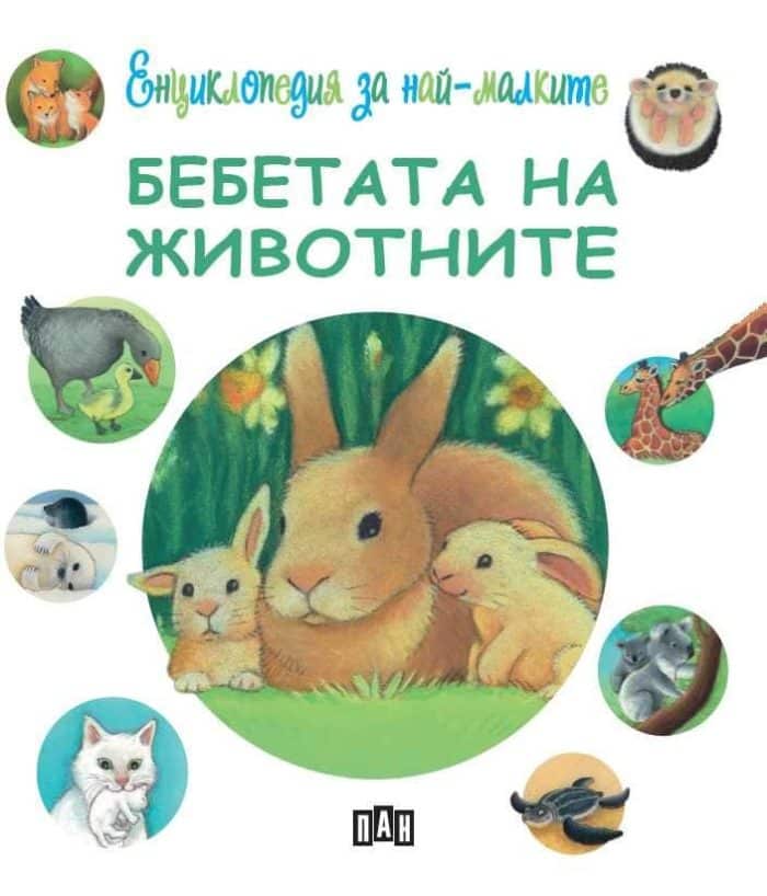 Енциклопедия за най-малките: Бебетата на животните Енциклопедия за най-малките: Бебетата на животните