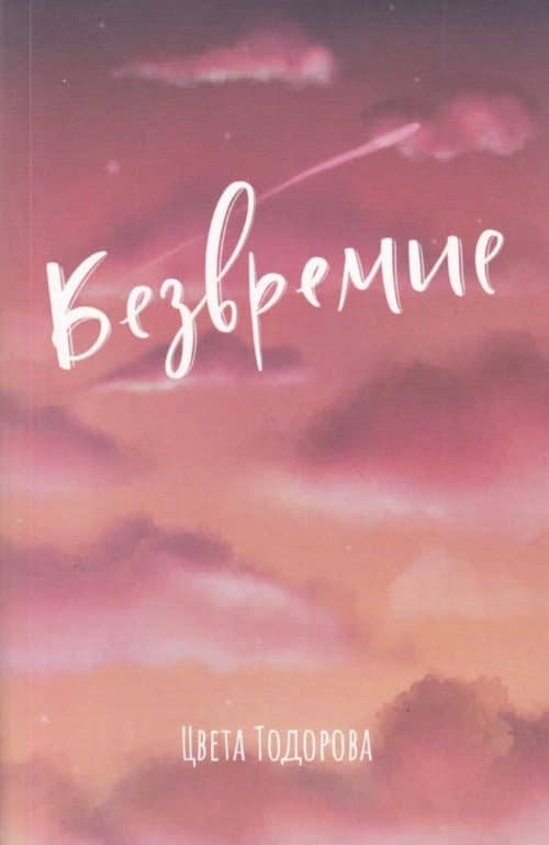 231215_b.jpg Безвремие