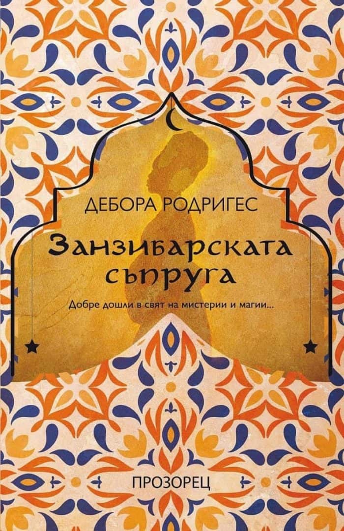 Занзибарската съпруга Занзибарската съпруга