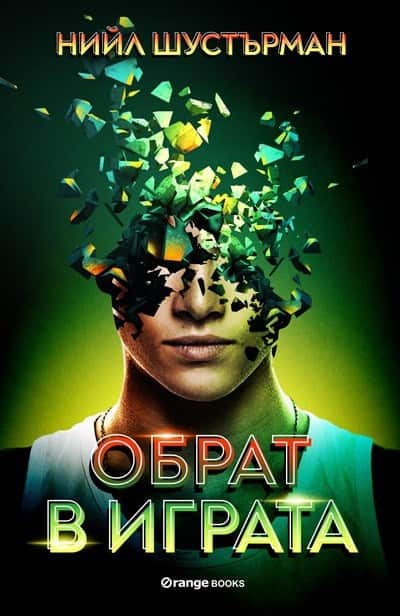 Обрат в играта Обрат в играта