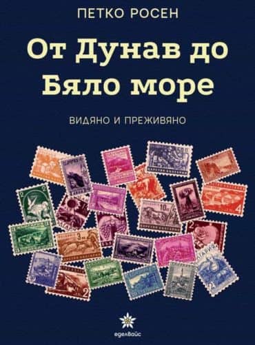 231239_b.jpg От Дунав до Бяло море. Видяно и преживяно