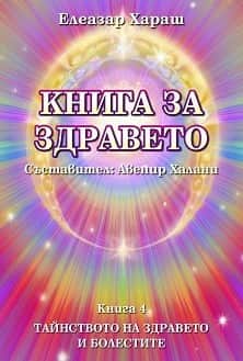 Книга за здравето Кн.4 Книга за здравето Кн.4