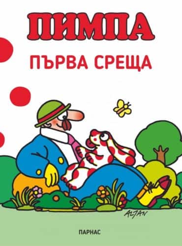 Пимпа: Първа среща