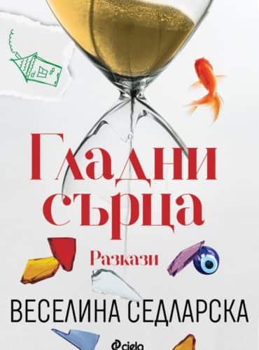 Гладни сърца