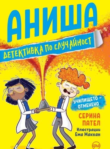Аниша, детективка по случайност. Училището – отменено