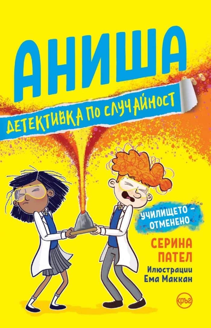 Аниша, детективка по случайност. Училището – отменено
