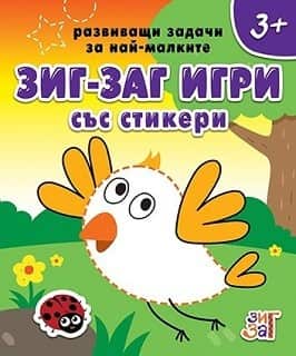 Развиващи задачи за най-малките 3+ (Зиг Заг със стикери) Развиващи задачи за най-малките 3+ (Зиг Заг със стикери)