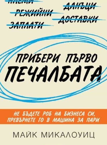 Прибери първо печалбата