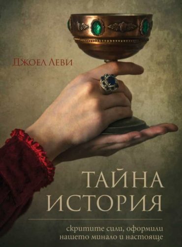 231624_b.jpg Тайна история - скритите сили, оформили нашето минало и настояще