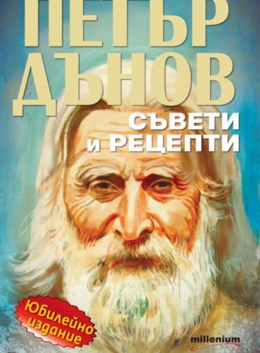231659_b.jpg Петър Дънов: Съвети и рецепти (Юбилейно издание)