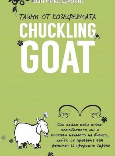 Тайни от козефермата Chuckling Goat