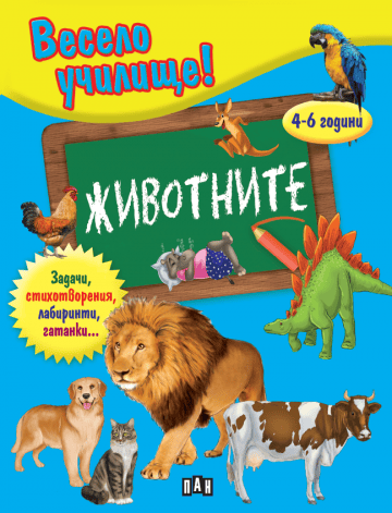 Весело училище! Животните (4-6 години) Весело училище! Животните (4-6 години)