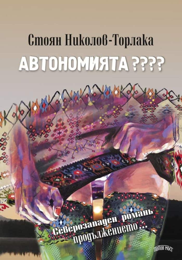 Автономията ???? Автономията ????