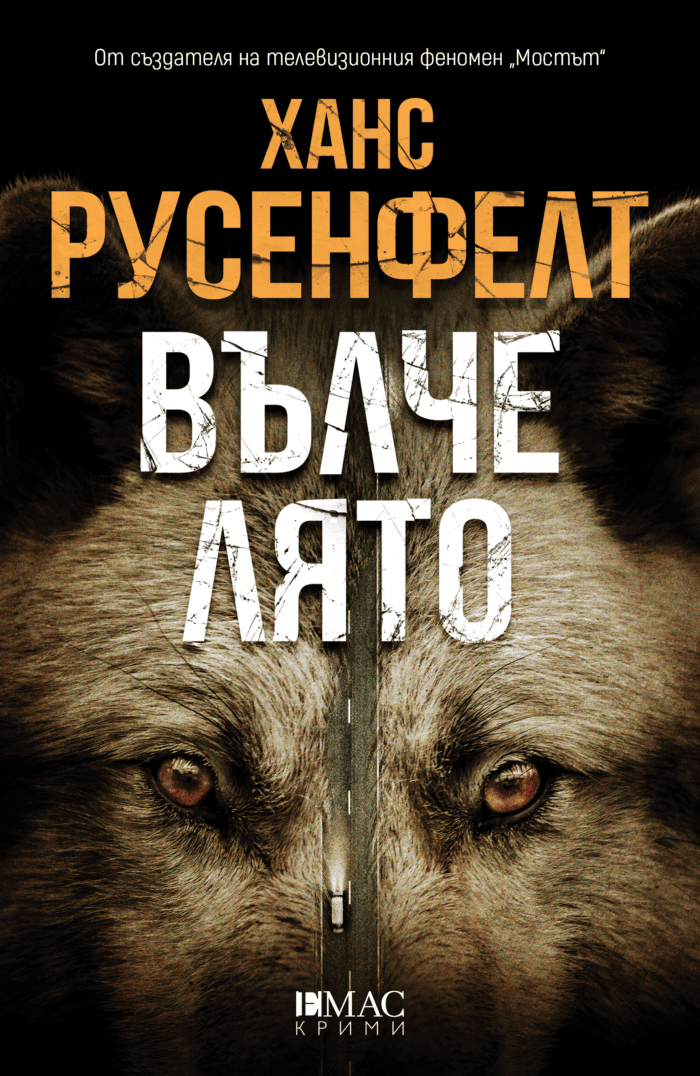 Вълче лято Вълче лято