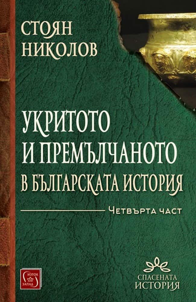 Укритото и премълчаното в българската история Ч.3 (твърда корица – преработено и допълнено издание) Укритото и премълчаното в българската история Ч.3 (твърда корица - преработено и допълнено издание)