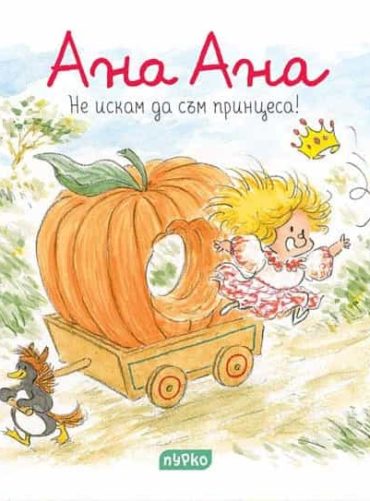 Ана Ана - Не искам да съм принцеса!