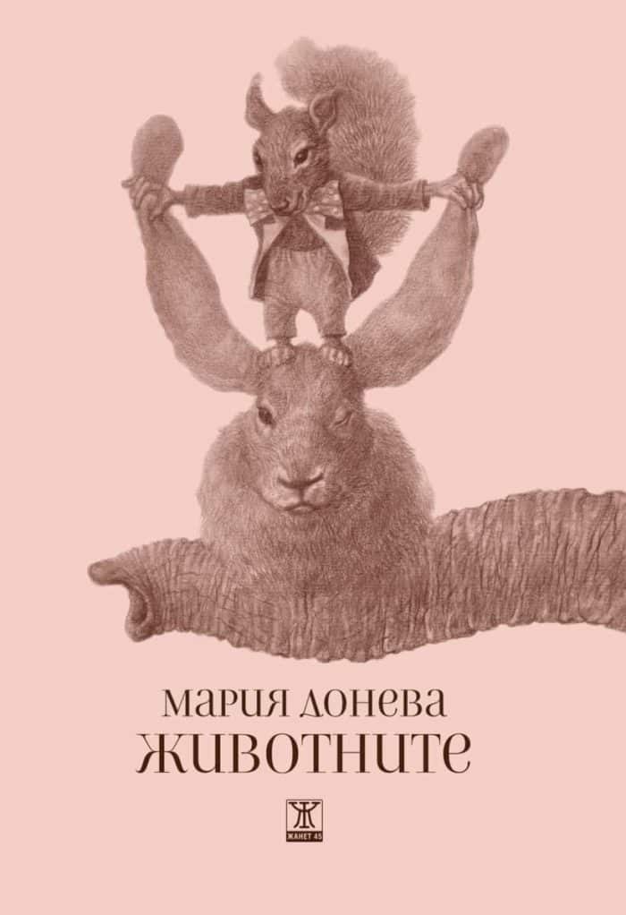 Животните