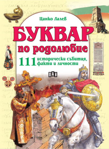 Буквар по родолюбие. 111 исторически събития, факти и личности Буквар по родолюбие. 111 исторически събития, факти и личности