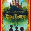 1: Хари Потър и Философският камък (дизайн и илюстрации MinaLima)