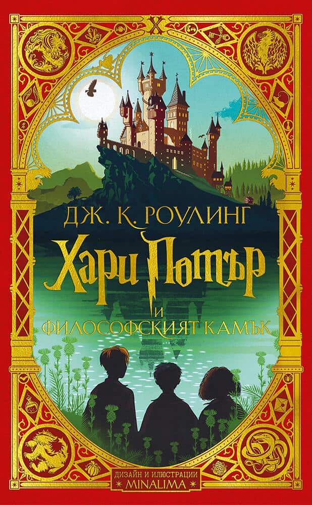 1: Хари Потър и Философският камък (дизайн и илюстрации MinaLima)