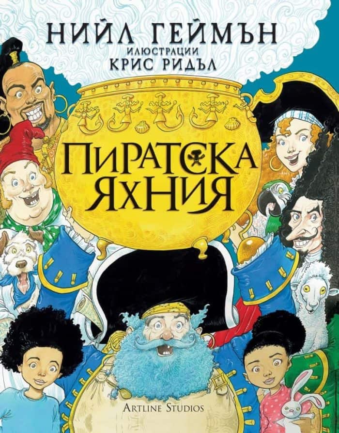 Пиратска яхния Пиратска яхния