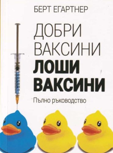 Добри ваксини - Лоши ваксини