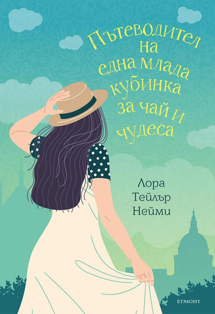 Пътеводител на една млада кубинка за чай и чудеса Пътеводител на една млада кубинка за чай и чудеса