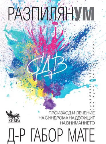 Разпилян ум