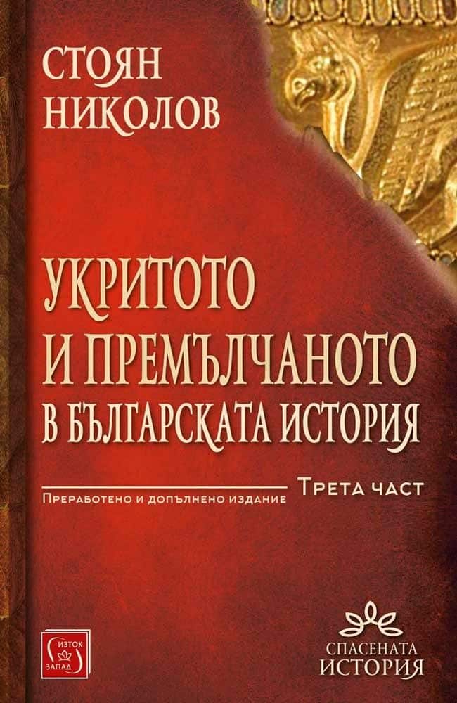 Укритото и премълчаното в българската история Ч.3 (преработено и допълнено издание) Укритото и премълчаното в българската история Ч.3 (преработено и допълнено издание)