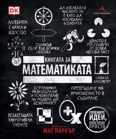 Книгата за математиката – Големите идеи, обяснени просто Книгата за математиката - Големите идеи, обяснени просто