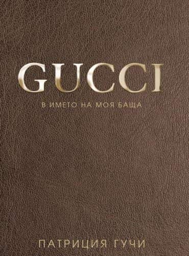Gucci. В името на моя баща (твърда корица)