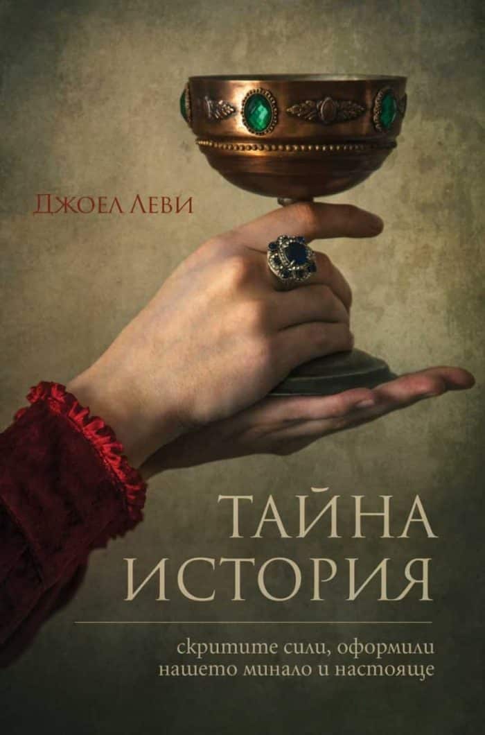 Тайна история. Скритите сили, оформили нашето минало и настояще Тайна история. Скритите сили, оформили нашето минало и настояще