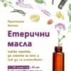 Етерични масла – какво трябва да знаете за тях и как да ги използвате Етерични масла - какво трябва да знаете за тях и как да ги използвате