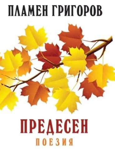 Предесен. Поезия