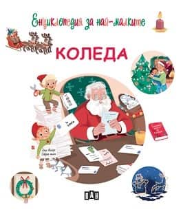 Енциклопедия за най-малките: Коледа Енциклопедия за най-малките: Коледа