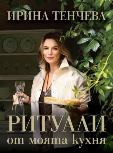 Ритуали от моята кухня