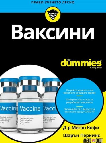 Ваксини for Dummies