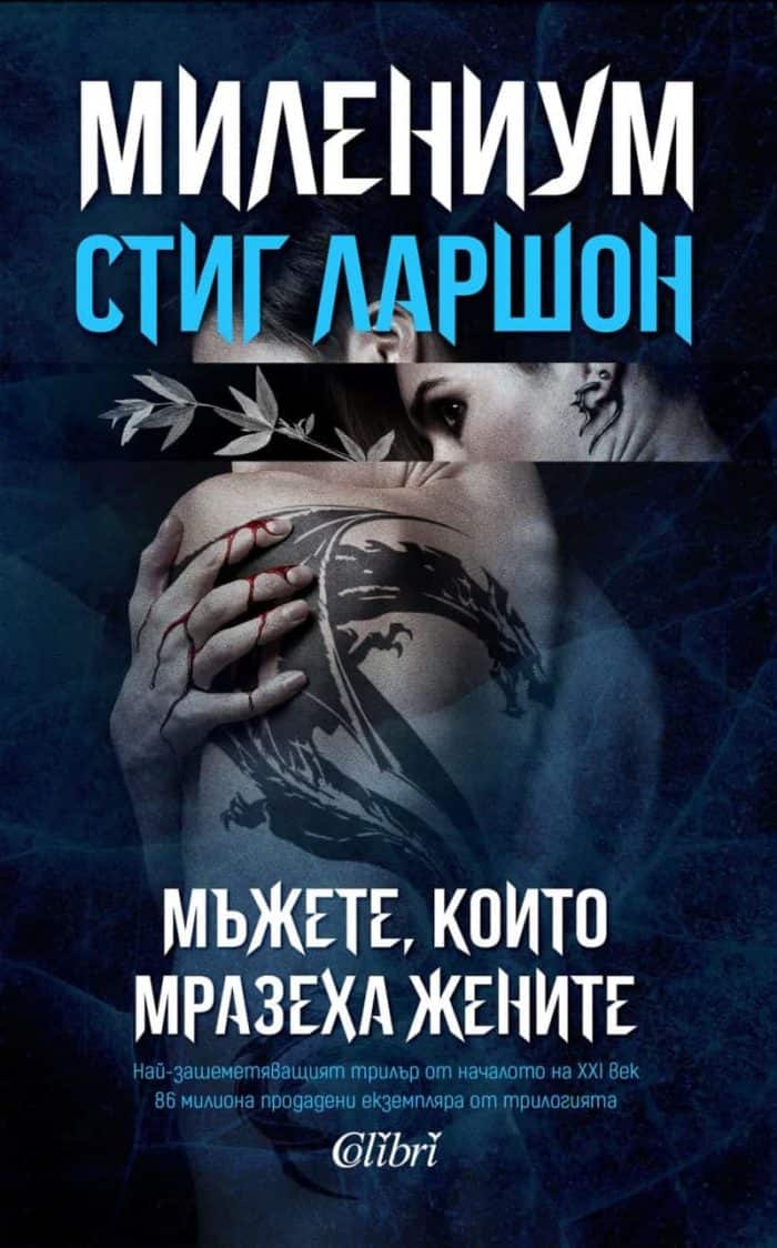 Милениум 1: Мъжете, които мразеха жените (ново издание) Милениум 1: Мъжете, които мразеха жените (ново издание)