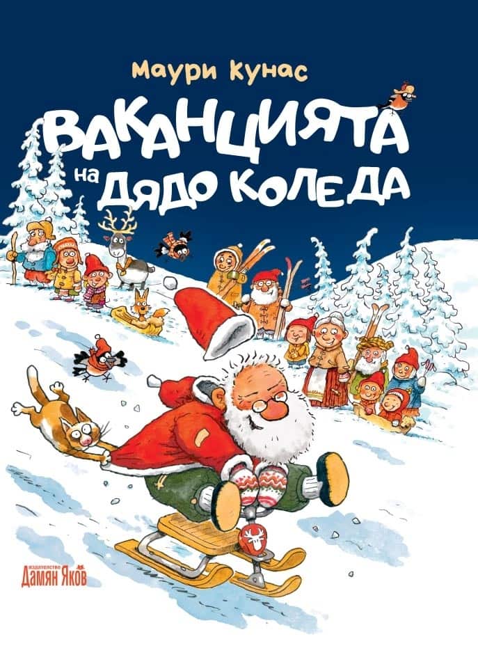 Ваканцията на Дядо Коледа (твърда корица)