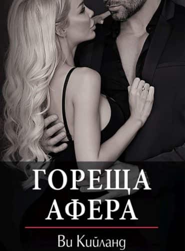 Гореща афера Гореща афера