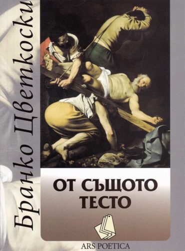 От същото тесто