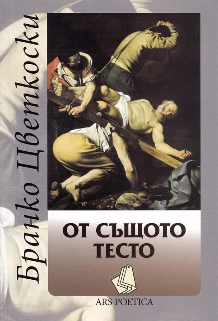 От същото тесто