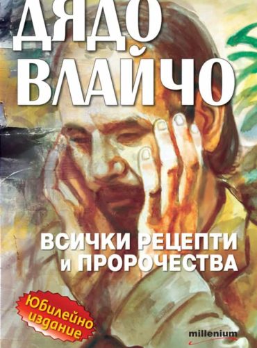 231897_b.jpg Дядо Влайчо - всички рецепти и пророчества (Юбилейно издание)