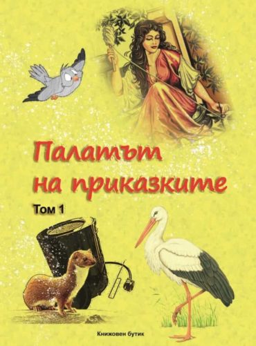 231991_b.jpg Палатът на приказките Т.1